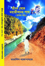 জীবন থেকে মহাজীবনের পথে প্রথম খণ্ড JIBAN THEKE MAHAJIBANER PATHE VOLUME 1 book